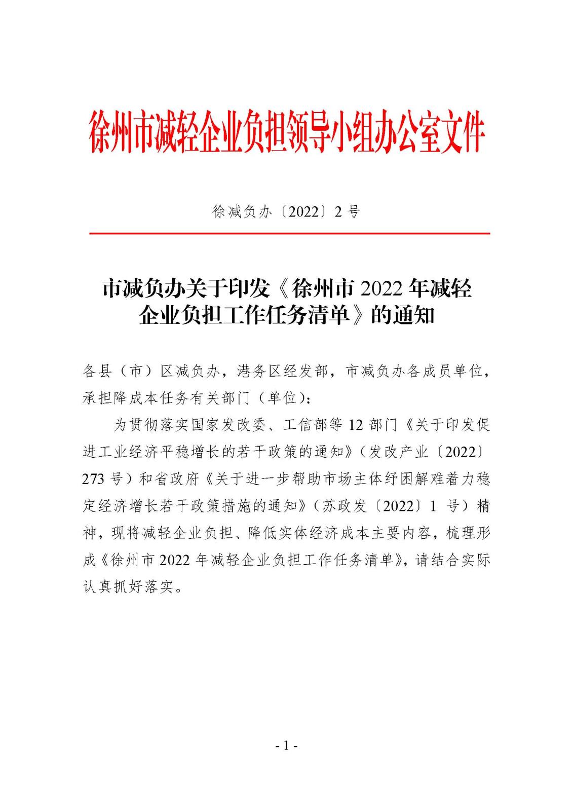 市減負辦關(guān)于印發(fā)《徐州市2022年減輕企業(yè)負擔工作任務(wù)清單》的通知_頁面_01.jpg