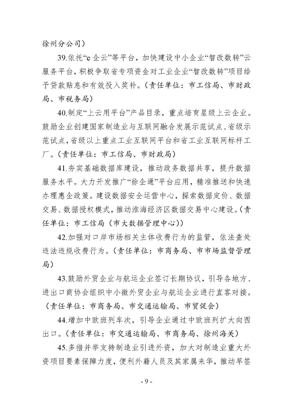 市減負辦關(guān)于印發(fā)《徐州市2022年減輕企業(yè)負擔工作任務(wù)清單》的通知_頁面_09.jpg